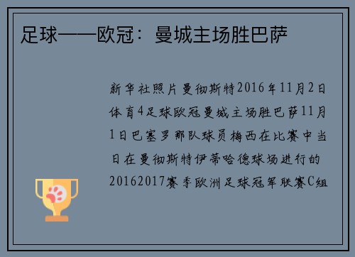 足球——欧冠：曼城主场胜巴萨