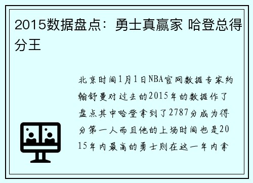 2015数据盘点：勇士真赢家 哈登总得分王
