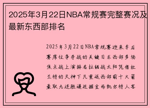 2025年3月22日NBA常规赛完整赛况及最新东西部排名