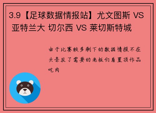 3.9【足球数据情报站】尤文图斯 VS 亚特兰大 切尔西 VS 莱切斯特城