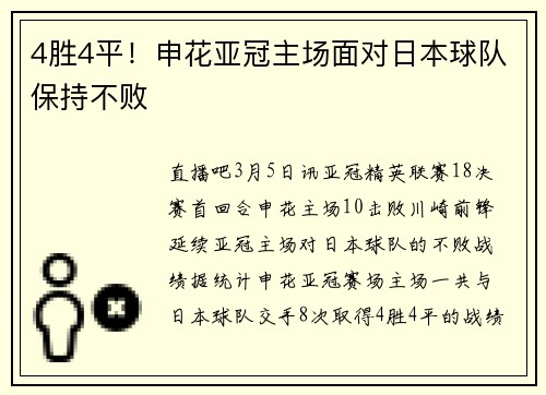 4胜4平！申花亚冠主场面对日本球队保持不败