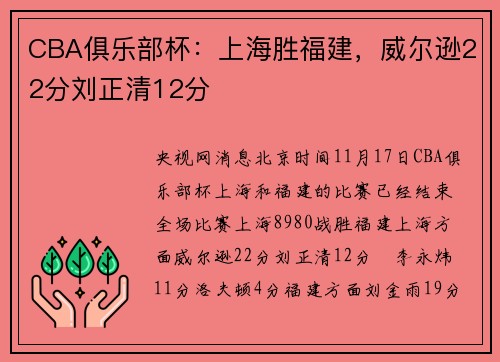CBA俱乐部杯：上海胜福建，威尔逊22分刘正清12分
