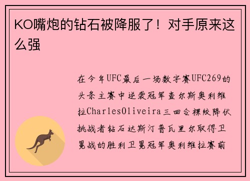 KO嘴炮的钻石被降服了！对手原来这么强