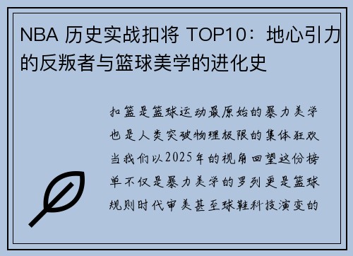 NBA 历史实战扣将 TOP10：地心引力的反叛者与篮球美学的进化史