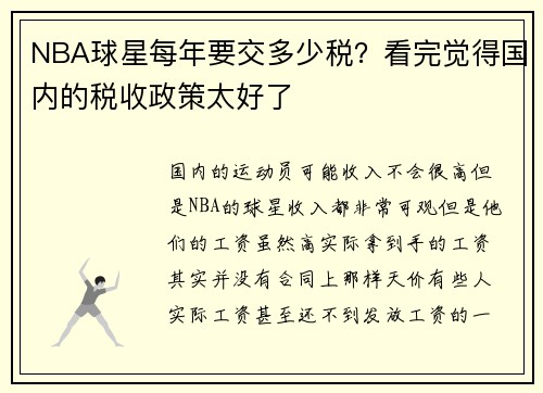 NBA球星每年要交多少税？看完觉得国内的税收政策太好了