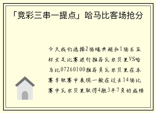 「竞彩三串一提点」哈马比客场抢分