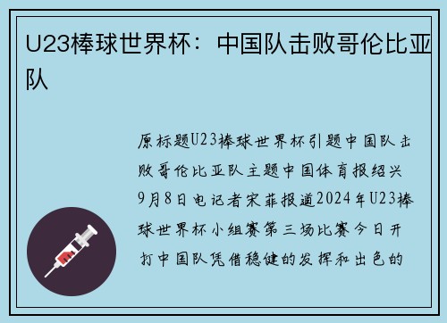U23棒球世界杯：中国队击败哥伦比亚队