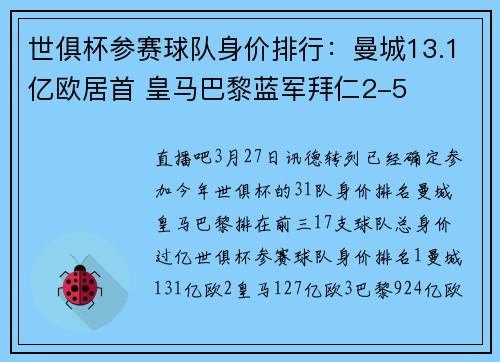 世俱杯参赛球队身价排行：曼城13.1亿欧居首 皇马巴黎蓝军拜仁2-5