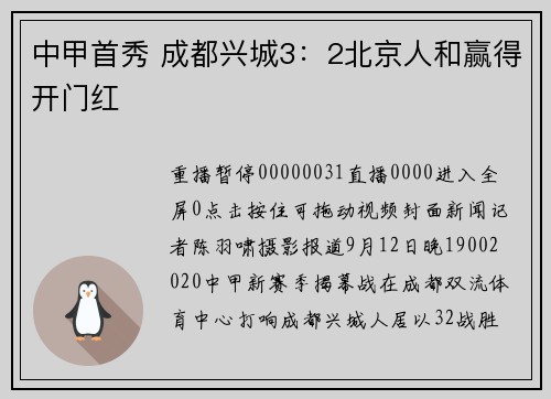 中甲首秀 成都兴城3：2北京人和赢得开门红