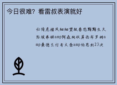 今日很难？看雷叔表演就好