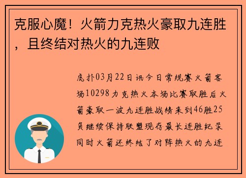克服心魔！火箭力克热火豪取九连胜，且终结对热火的九连败