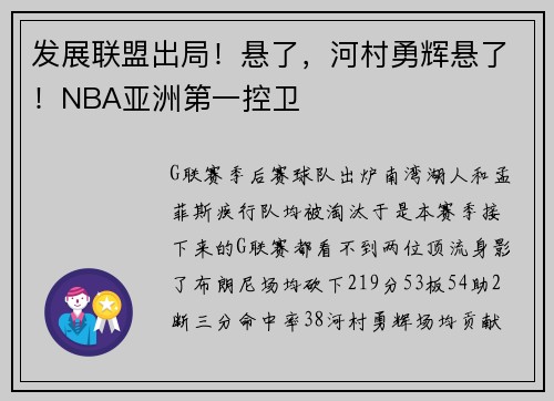 发展联盟出局！悬了，河村勇辉悬了！NBA亚洲第一控卫