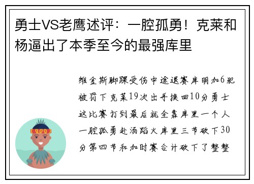 勇士VS老鹰述评：一腔孤勇！克莱和杨逼出了本季至今的最强库里