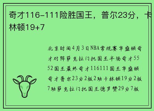 奇才116-111险胜国王，普尔23分，卡林顿19+7