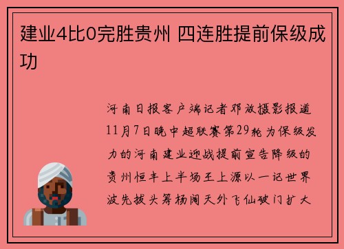 建业4比0完胜贵州 四连胜提前保级成功