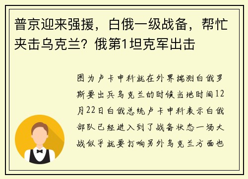 普京迎来强援，白俄一级战备，帮忙夹击乌克兰？俄第1坦克军出击