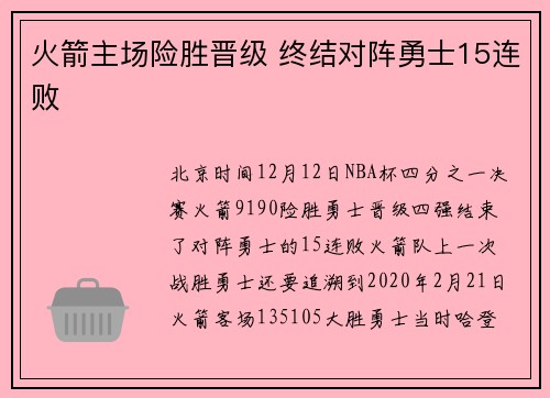 火箭主场险胜晋级 终结对阵勇士15连败
