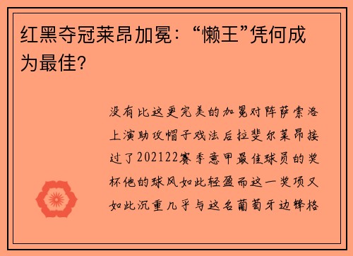 红黑夺冠莱昂加冕：“懒王”凭何成为最佳？