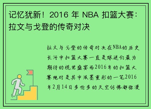 记忆犹新！2016 年 NBA 扣篮大赛：拉文与戈登的传奇对决
