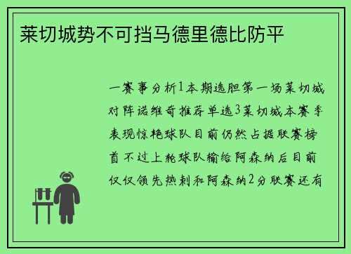 莱切城势不可挡马德里德比防平
