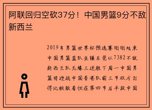 阿联回归空砍37分！中国男篮9分不敌新西兰