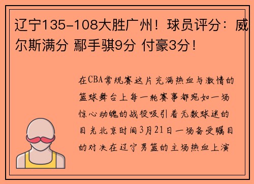 辽宁135-108大胜广州！球员评分：威尔斯满分 鄢手骐9分 付豪3分！