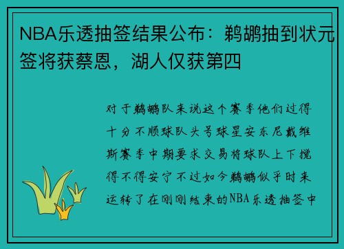 NBA乐透抽签结果公布：鹈鹕抽到状元签将获蔡恩，湖人仅获第四