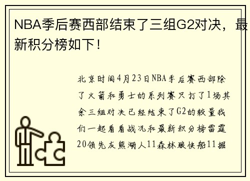 NBA季后赛西部结束了三组G2对决，最新积分榜如下！