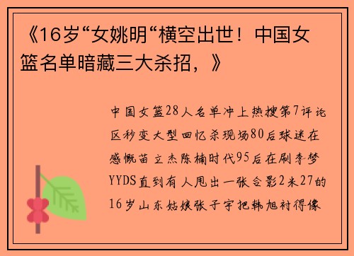 《16岁“女姚明“横空出世！中国女篮名单暗藏三大杀招，》
