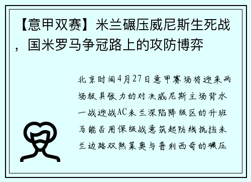 【意甲双赛】米兰碾压威尼斯生死战，国米罗马争冠路上的攻防博弈
