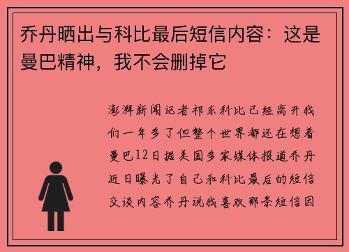 乔丹晒出与科比最后短信内容：这是曼巴精神，我不会删掉它