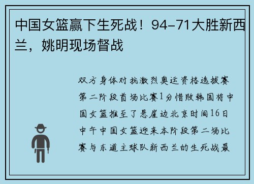 中国女篮赢下生死战！94-71大胜新西兰，姚明现场督战