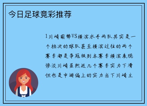今日足球竞彩推荐