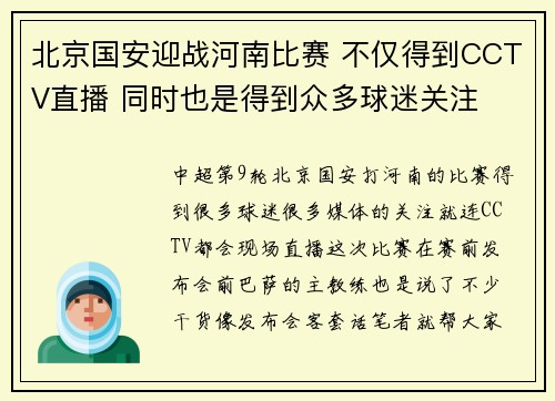 北京国安迎战河南比赛 不仅得到CCTV直播 同时也是得到众多球迷关注