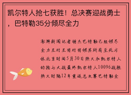 凯尔特人抢七获胜！总决赛迎战勇士，巴特勒35分倾尽全力