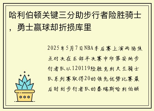 哈利伯顿关键三分助步行者险胜骑士，勇士赢球却折损库里