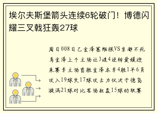 埃尔夫斯堡箭头连续6轮破门！博德闪耀三叉戟狂轰27球