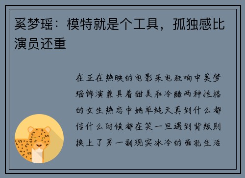 奚梦瑶：模特就是个工具，孤独感比演员还重