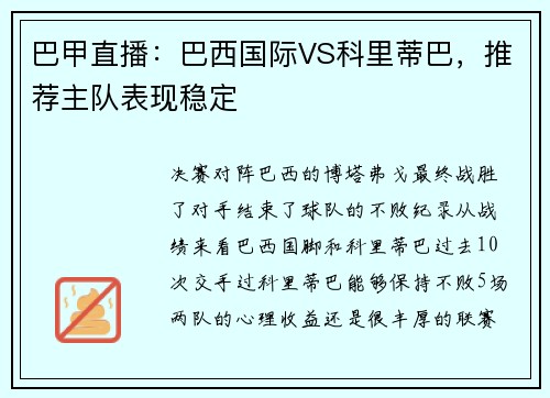 巴甲直播：巴西国际VS科里蒂巴，推荐主队表现稳定