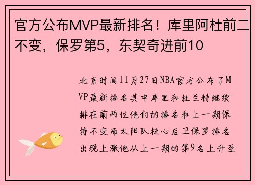 官方公布MVP最新排名！库里阿杜前二不变，保罗第5，东契奇进前10