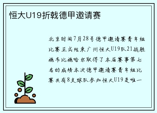 恒大U19折戟德甲邀请赛