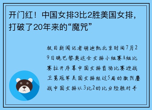 开门红！中国女排3比2胜美国女排，打破了20年来的“魔咒”
