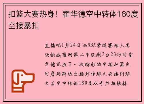 扣篮大赛热身！霍华德空中转体180度空接暴扣