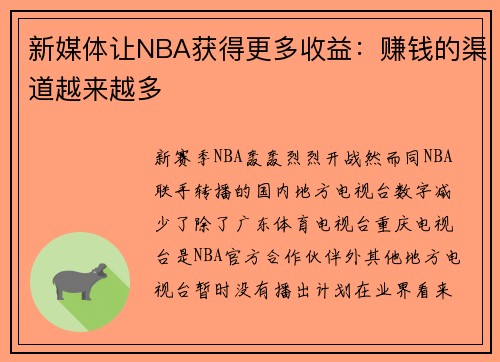 新媒体让NBA获得更多收益：赚钱的渠道越来越多