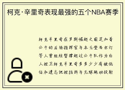 柯克·辛里奇表现最强的五个NBA赛季