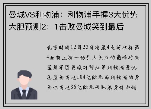 曼城VS利物浦：利物浦手握3大优势 大胆预测2：1击败曼城笑到最后