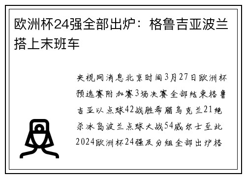 欧洲杯24强全部出炉：格鲁吉亚波兰搭上末班车