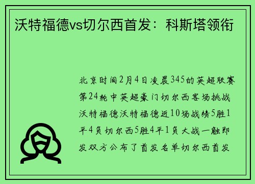 沃特福德vs切尔西首发：科斯塔领衔