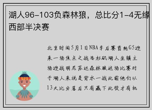 湖人96-103负森林狼，总比分1-4无缘西部半决赛