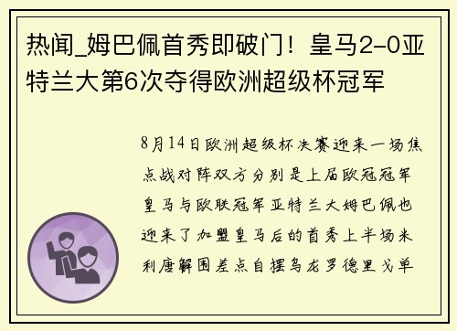 热闻_姆巴佩首秀即破门！皇马2-0亚特兰大第6次夺得欧洲超级杯冠军